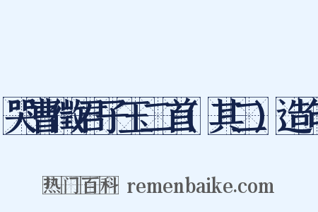 哭曹徵君子玉二首(其二)造句是什么意思的图片